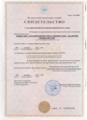 Свидетельство о государственной регистрации юр. лица